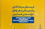 نسخه الکترونیکی کتابچه فرصت‌های سرمایه‌گذاری منتشر شد