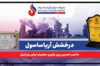 درخشش آریاساسول با کسب تندیس زرین نوآوری جشنواره نوآور برتر ایران درخشش آریاساسول با کسب تندیس زرین نوآوری جشنواره نوآور برتر ایران