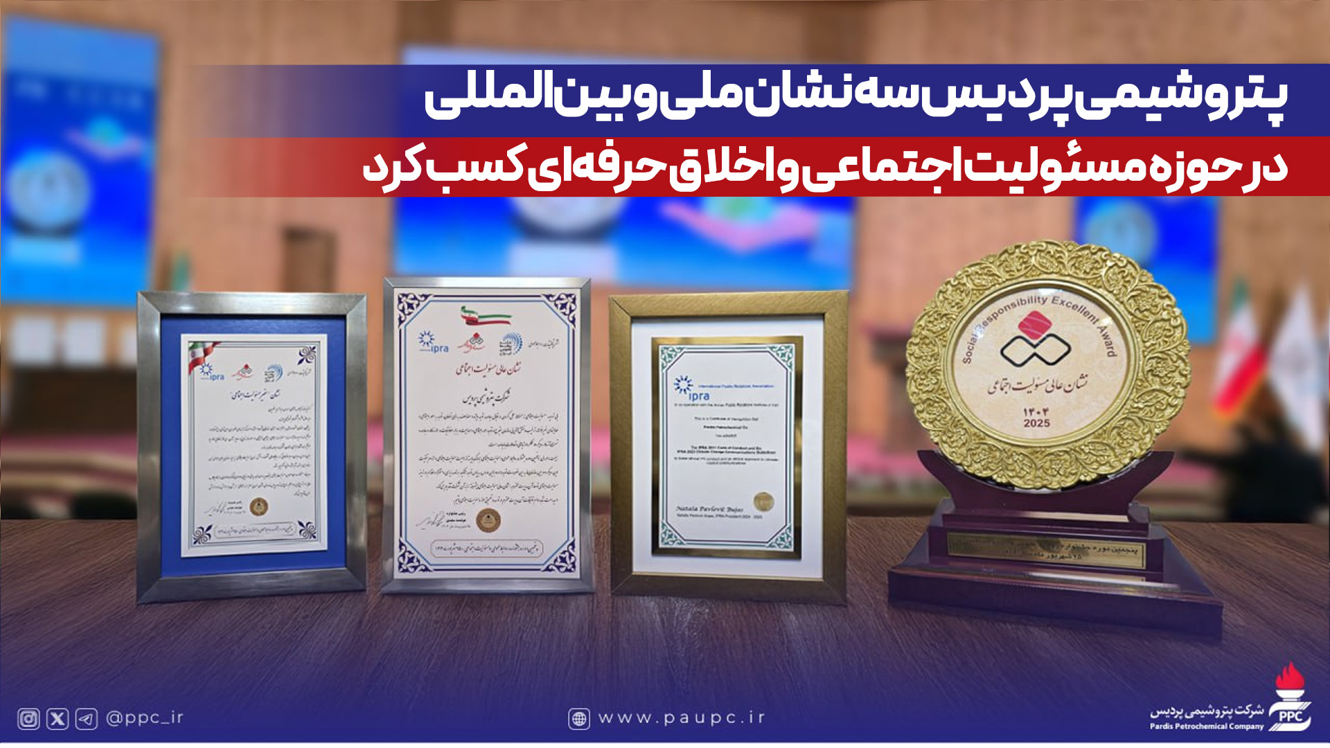 درخشش پتروشیمی پردیس با سه نشان ملی و بین‌المللی در مسئولیت اجتماعی