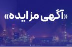 فراخوان عمومی دعوت به مزایده فروش اقلام مستعمل و ضایعاتی