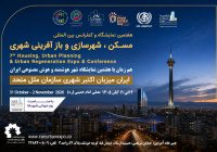 نمایشگاه بین‌المللی مسکن و شهرسازی میزبان انتخاب برترین پروژه‌های شهری با اعتبار جهانی