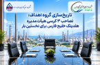 تاریخ‌سازی گروه اهداف؛ تصاحب ۳ کرسی هیأت‌مدیره هلدینگ خلیج فارس برای نخستین بار
