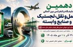 فرصت بزرگ فناوری و تجارت در دهمین نمایشگاه حمل‌ونقل، لجستیک و صنایع وابسته+فیلم